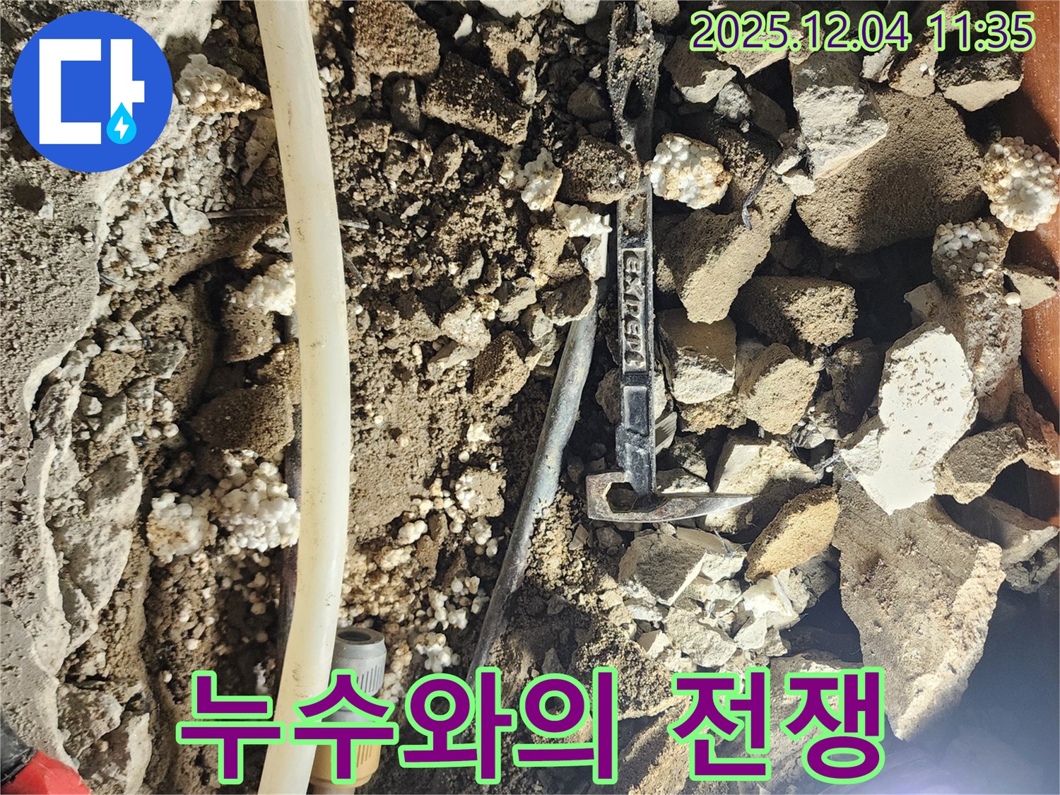 포천시 일동면 기산리 주택 누수 - 누수와의 전쟁, 저희가 승리하겠습니다!