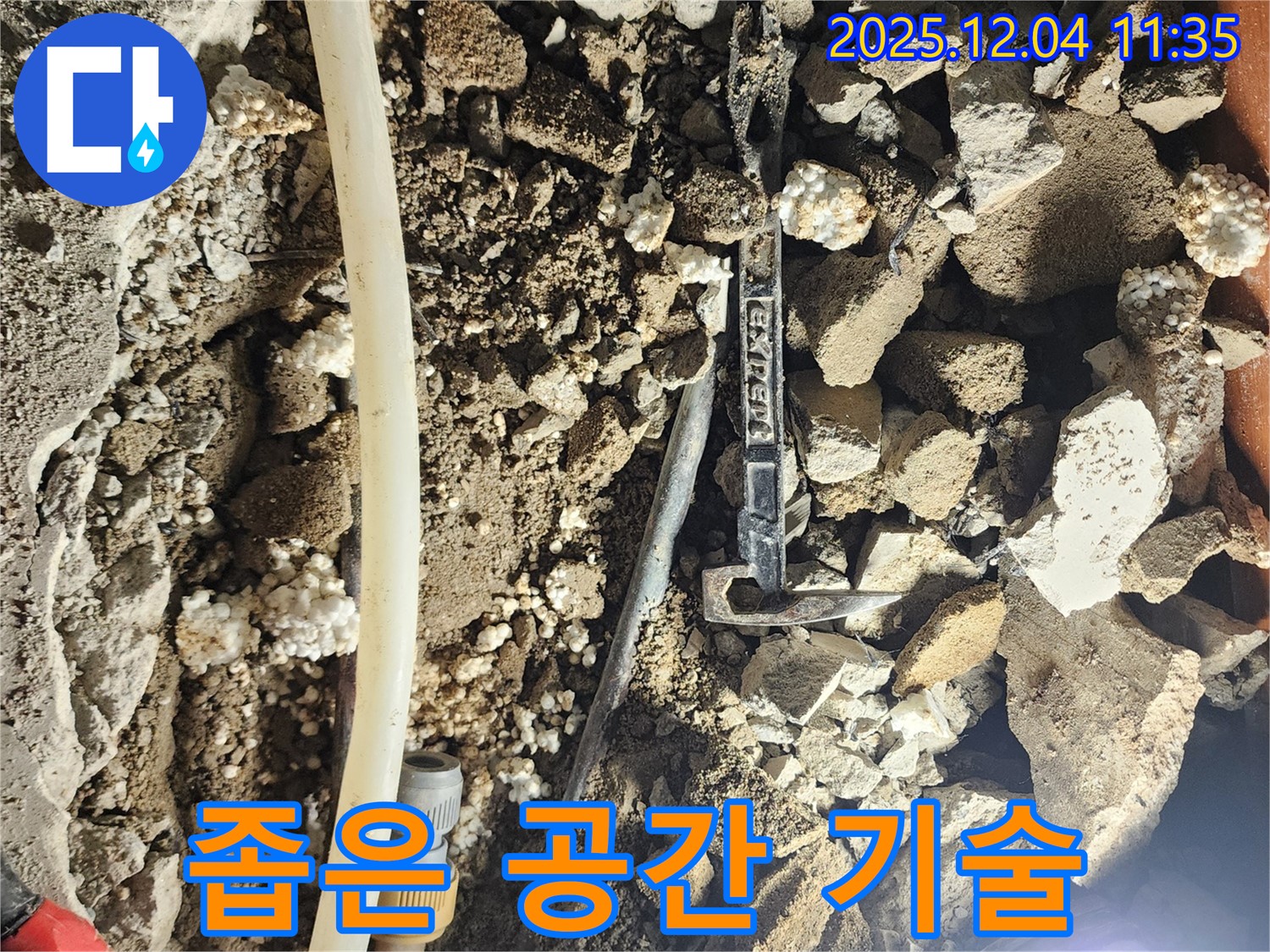 포천시 일동면 기산리 주택 누수 - 좁은 공간, 숙련된 기술로 누수 지점을 찾아내다
