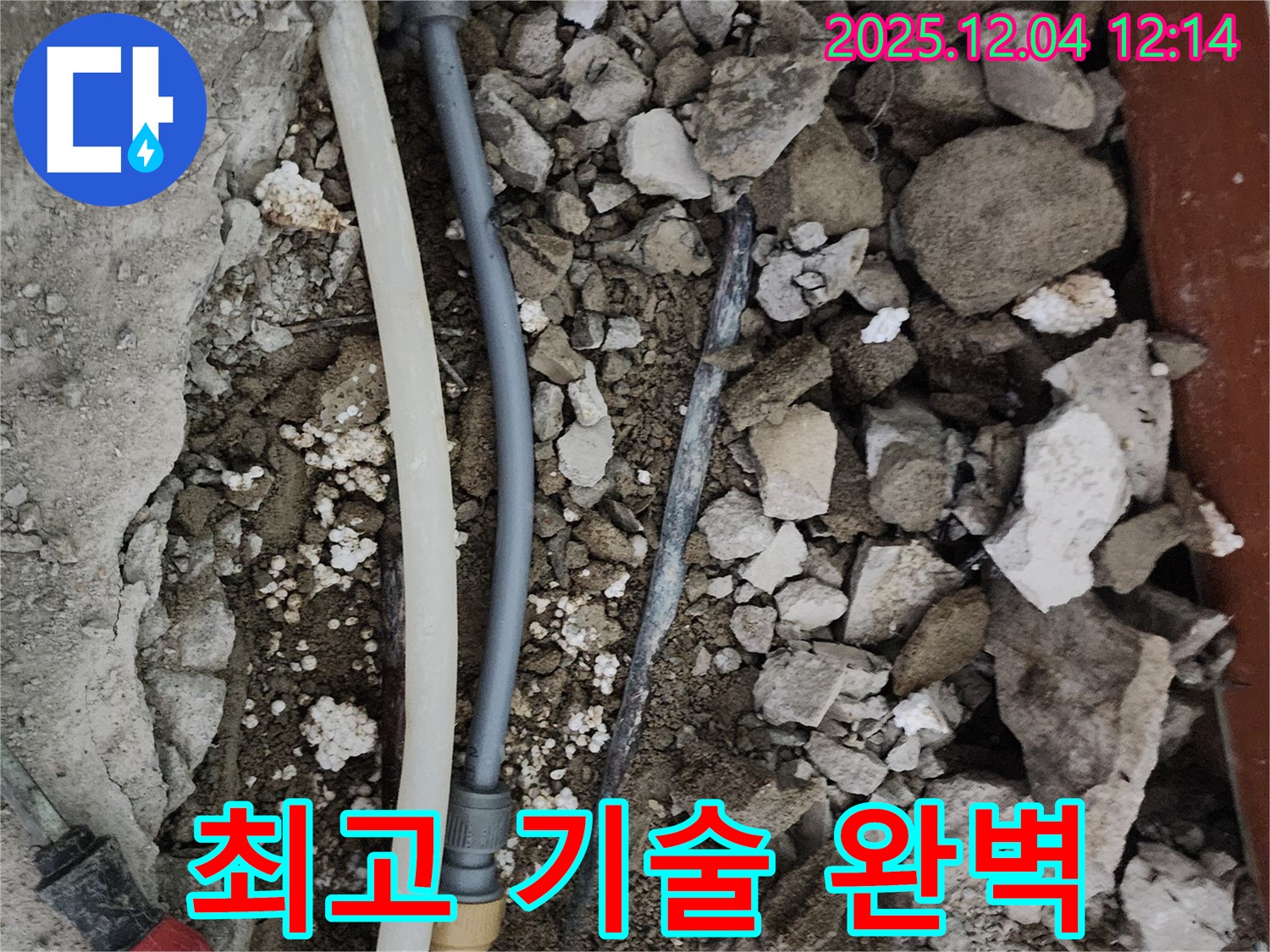 포천시 일동면 기산리 주택 누수 - 최고의 기술력으로 누수 해결