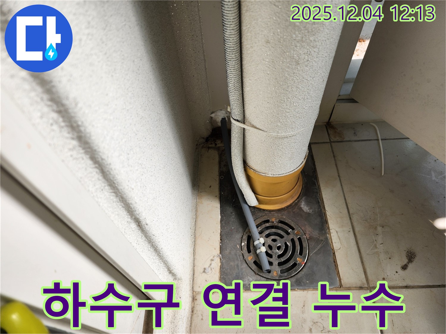 포천시 일동면 기산리 하수구 연결 불량 누수 - 누수탐지 전문 업체가 연결 부위를 튼튼하게 보수하여 해결했습니다.