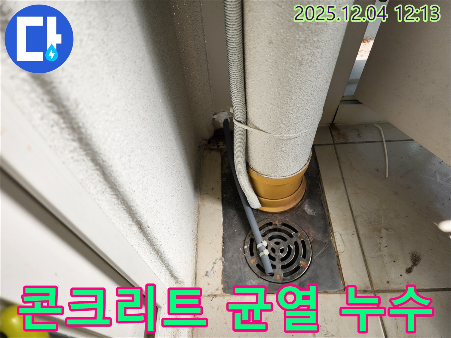 포천시 일동면 기산리 하수구 주변 콘크리트 균열로 인한 누수 - 누수탐지 전문 업체가 균열을 보수하고 누수를 해결했습니다.