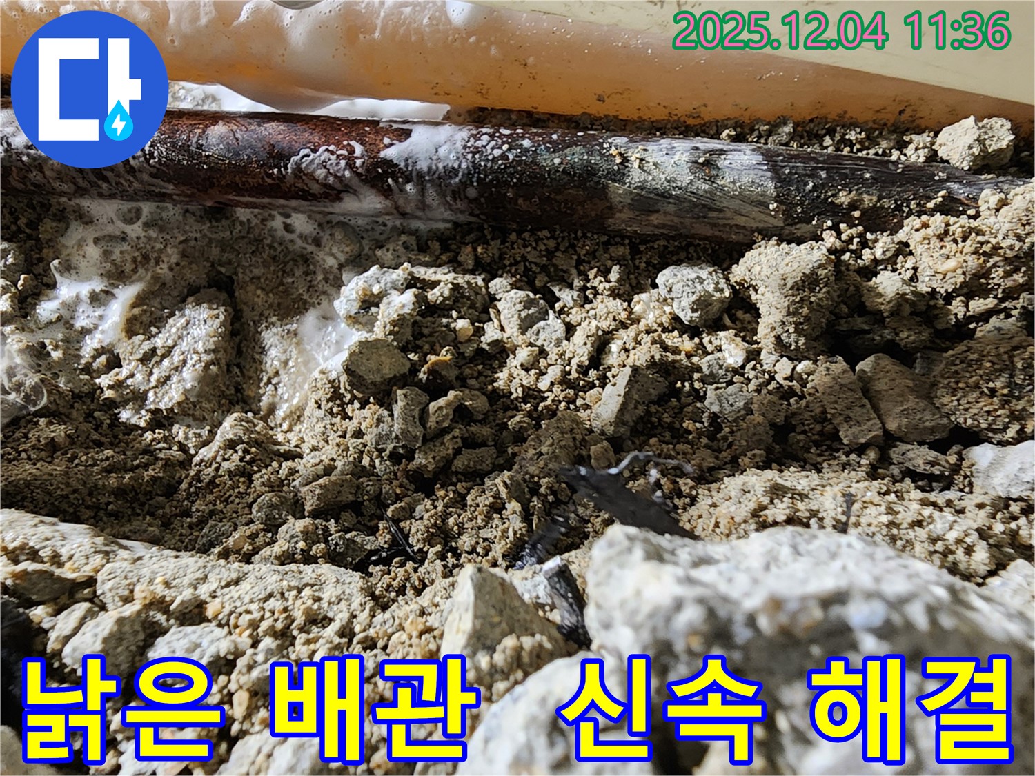 포천시 일동면 낡은 배관 누수 - 누수 위험을 신속하게 해결하고 안전한 환경을 만들어 드립니다.