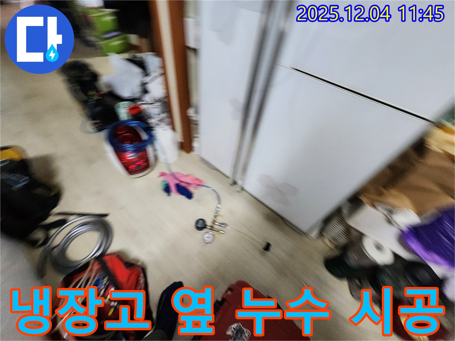 포천시 일동면 - 냉장고 옆 바닥 누수, 원인부터 해결까지 책임 시공으로 완벽하게 해결합니다!