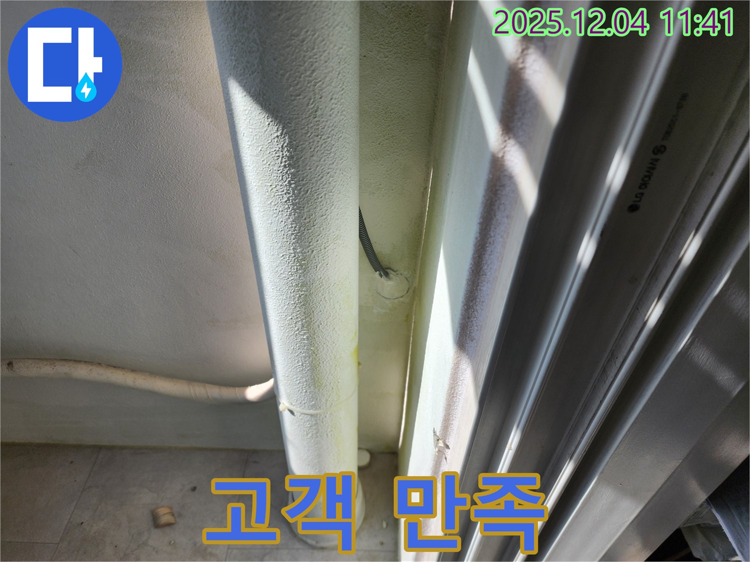 포천시 일동면 누수 - 고객 만족을 최우선으로 생각하며 최선을 다합니다.