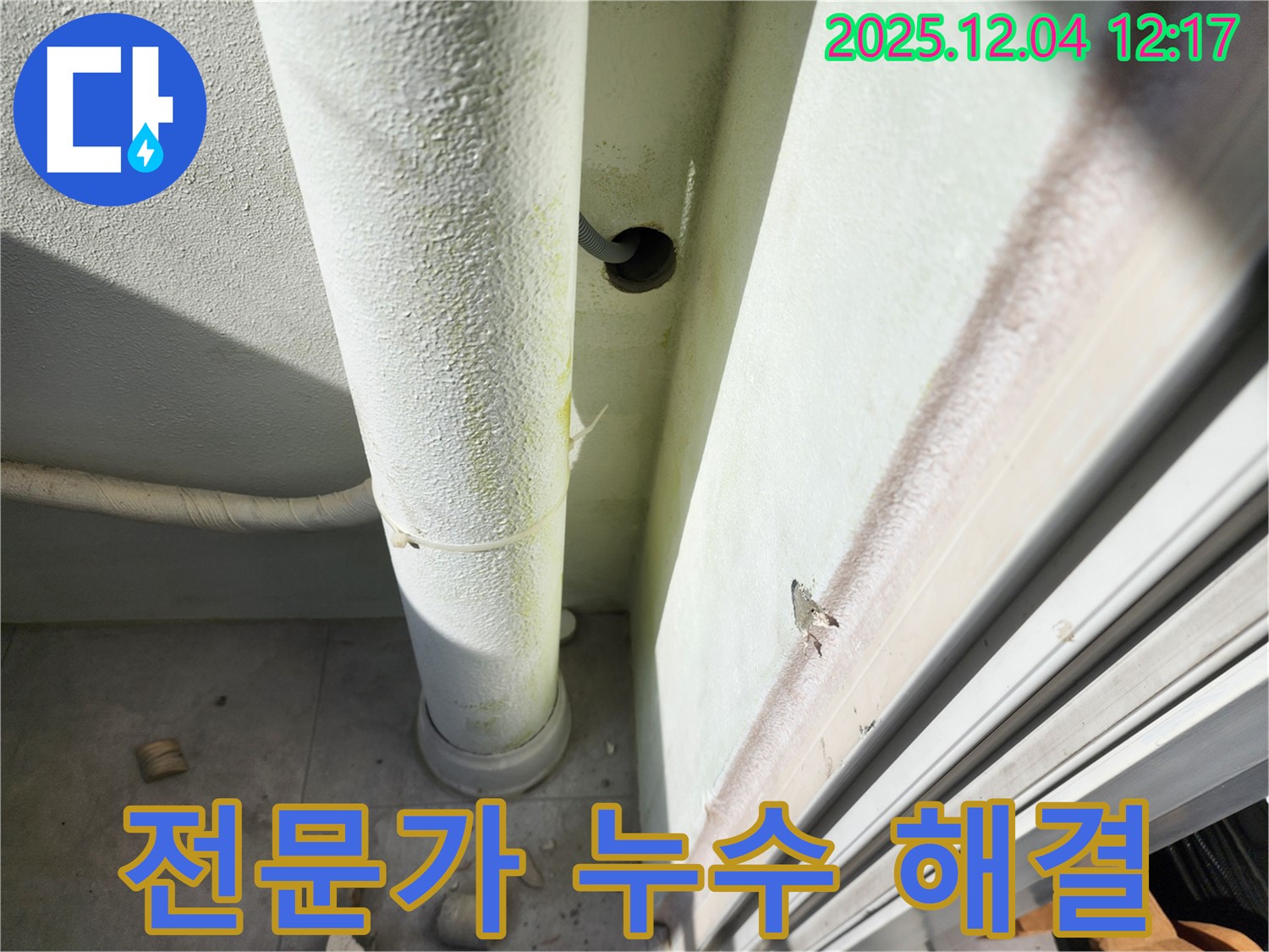 포천시 일동면 누수 - 누수, 전문가의 손길로 빠르고 정확하게 해결해 드립니다 - 안심하고 맡겨주세요!