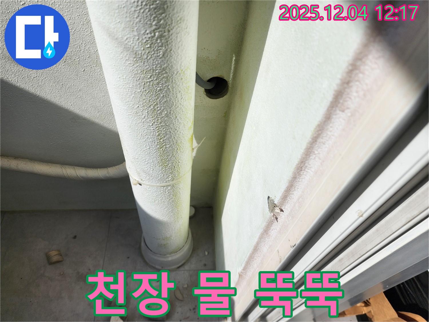 포천시 일동면 누수 - 베란다 천장에서 물이 뚝뚝 떨어진다면 윗집 책임일까요? - 층간 누수 전문가가 해결해 드립니다!