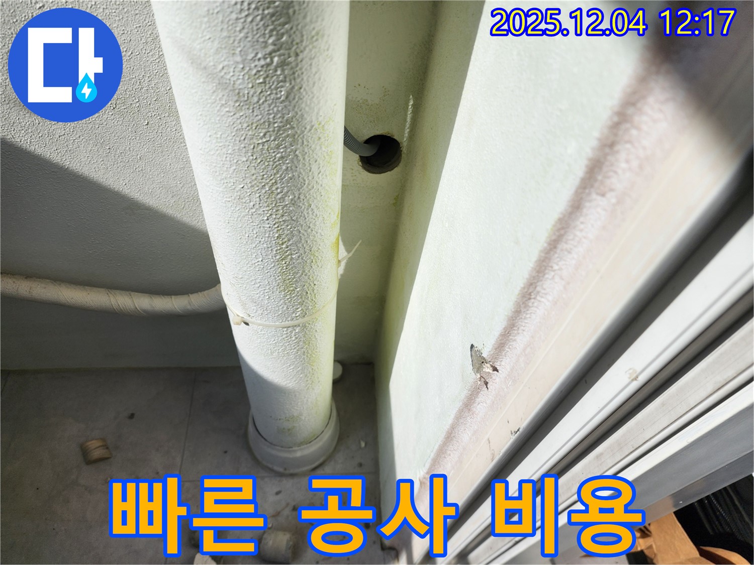 포천시 일동면 누수 - 빠른 진단, 정확한 공사, 합리적인 비용으로 누수 문제를 해결해 드립니다! - 믿고 맡겨주세요!