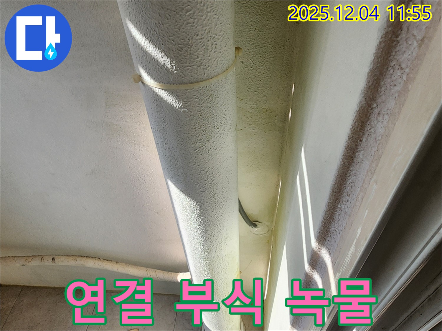 포천시 일동면 누수 현장 - 배관 연결 부위 부식, 녹물 발생 및 누수 가능성 증가로 교체를 고려해야 하며 건강을 위협합니다.