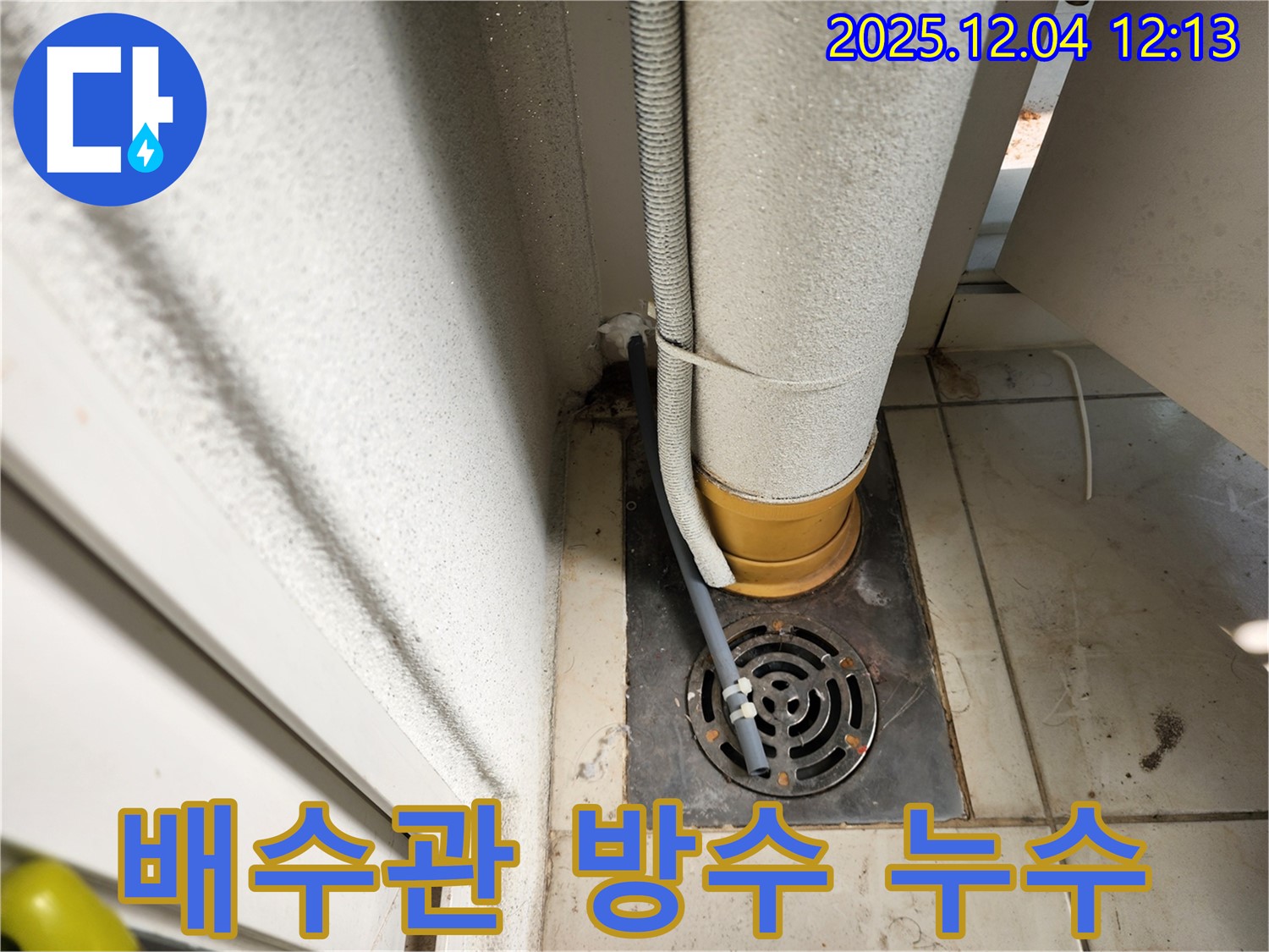 포천시 일동면 배수관 주변 방수 문제 누수 - 누수탐지 전문 업체가 방수 공사를 통해 누수를 완벽하게 해결했습니다.