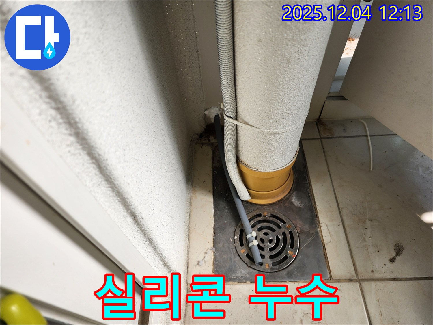 포천시 일동면 배수구 주변 방수 실리콘 노후 - 꼼꼼한 재시공이 답! 누수탐지 전문가가 완벽하게 시공했습니다.
