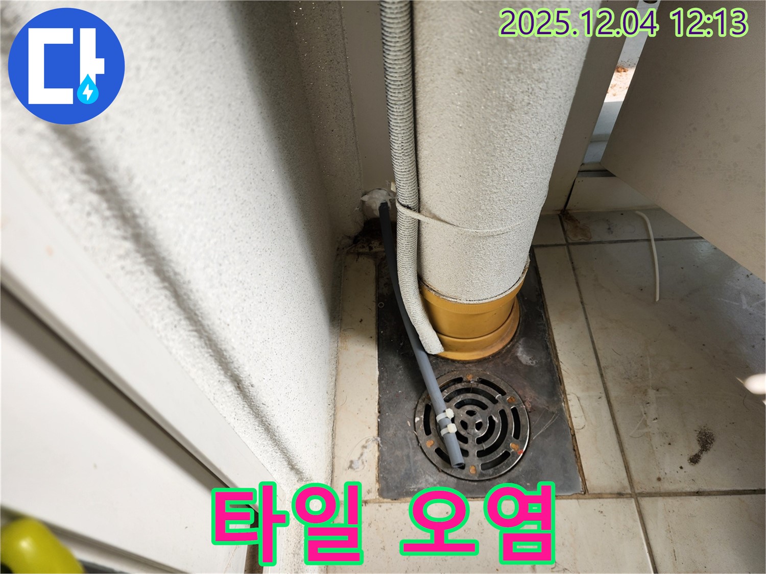 포천시 일동면 배수구 주변 타일 오염 - 전문 세척 및 코팅 시공으로 깨끗하게!