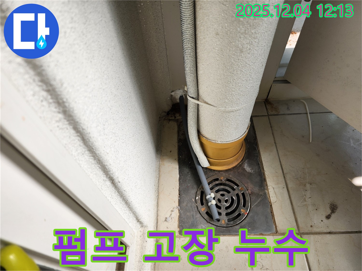 포천시 일동면 세탁기 배수 펌프 고장으로 인한 누수 - 누수탐지 전문가가 고장난 펌프를 교체하여 완벽하게 해결했습니다.