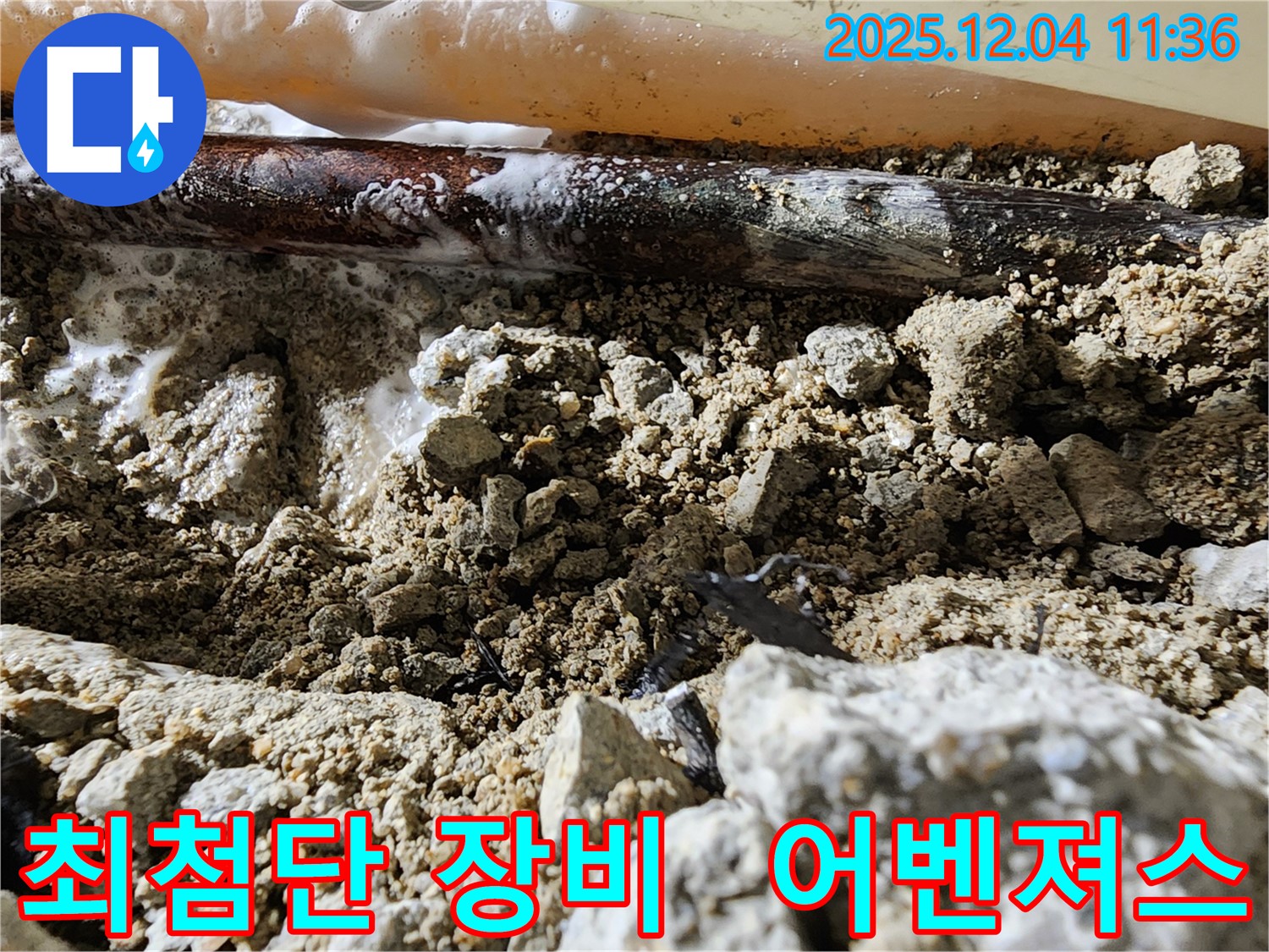 포천시 일동면 최첨단 장비 - 최첨단 장비를 갖춘 누수 해결 어벤져스가 출동합니다!