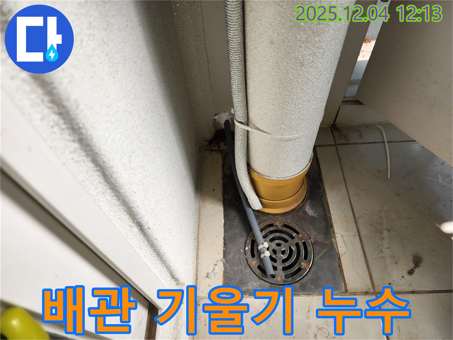 포천시 일동면 하수구 배관 기울기 불량으로 인한 역류 누수 - 누수탐지 전문가가 배관 기울기를 조정하여 완벽하게 해결했습니다.