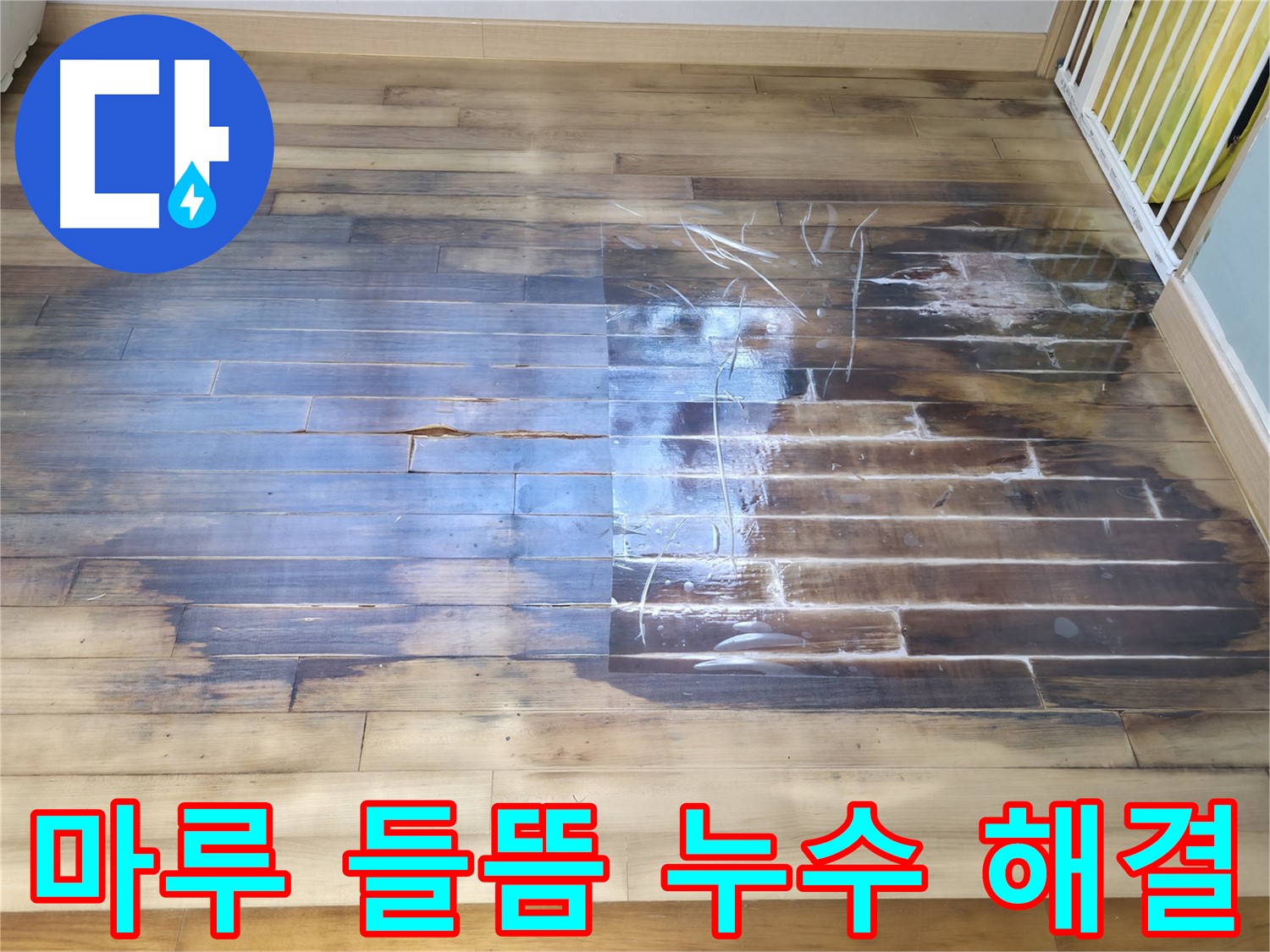 마루 들뜸은 누수로 인한 습기 때문에 발생합니다 - 부천 상동 라일락마을에서 마루 들뜸 문제를 해결한 사례를 소개합니다.