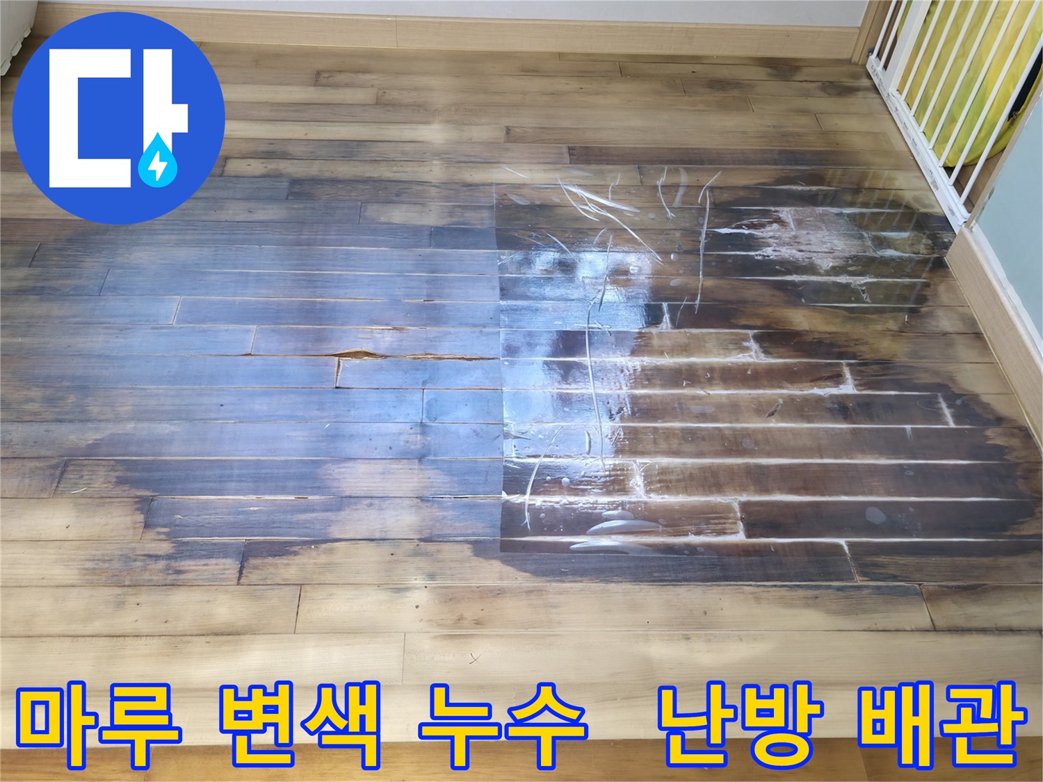 마루 변색은 난방 배관 누수의 흔한 증상입니다 - 부천 상동 라일락마을에서 발생한 누수 사례를 통해 누수의 위험성을 알려드립니다.