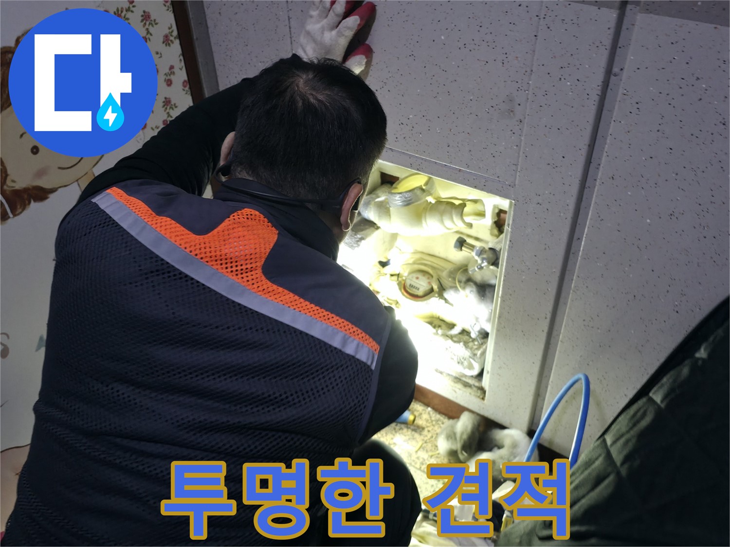 부천 상동 라일락마을 누수 현장에서 전문가가 고객에게 투명하게 견적을 설명하고 있습니다 - 합리적인 가격으로 신뢰를 드립니다.