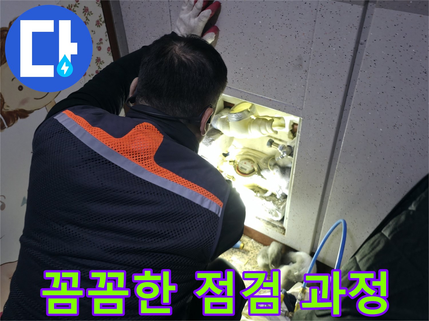 부천 상동 라일락마을 누수 현장에서 전문가가 꼼꼼한 점검 과정을 통해 누수 원인을 찾고 있습니다 - 최고의 서비스를 제공합니다.