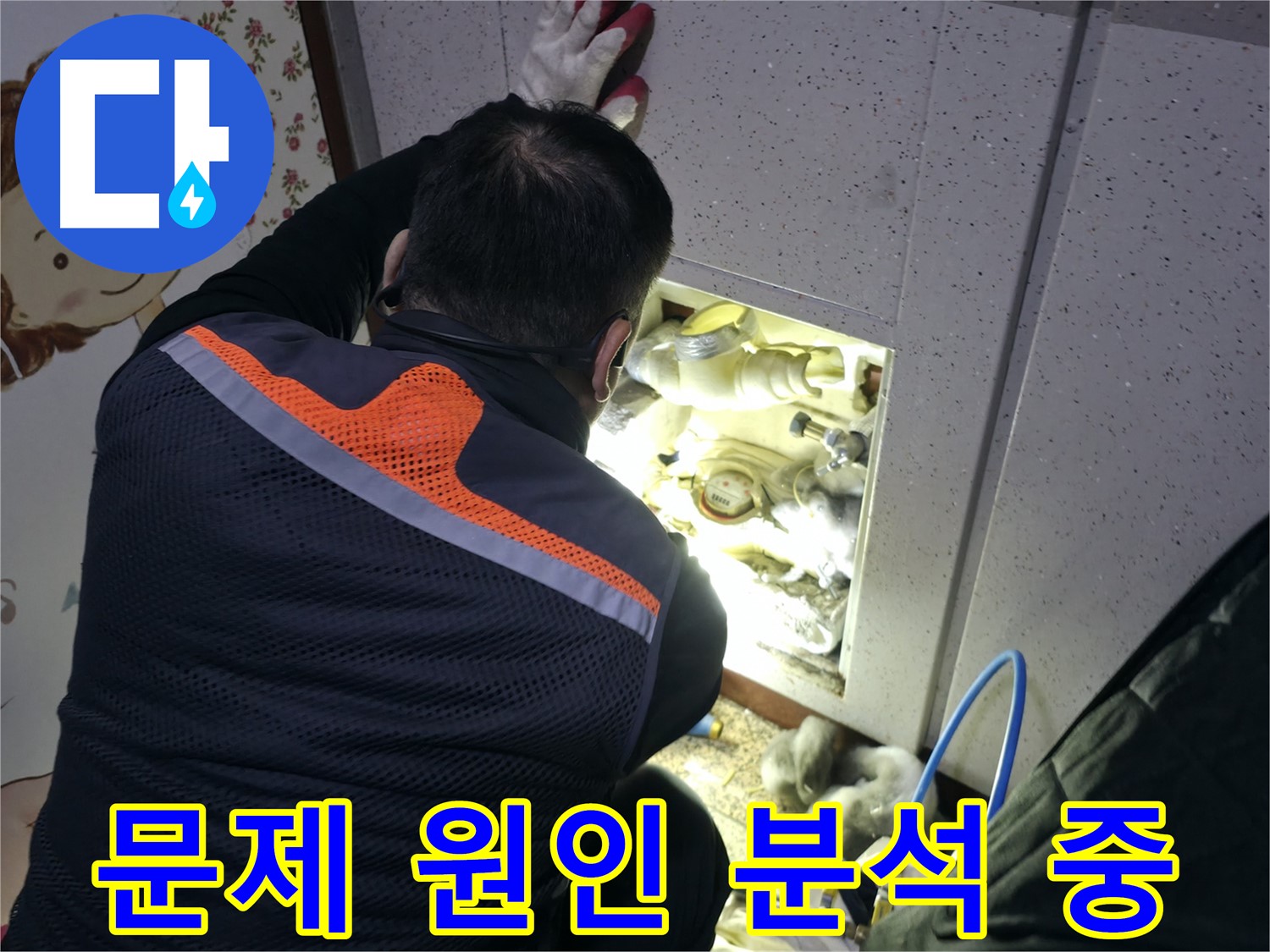 부천 상동 라일락마을 누수 현장에서 전문가가 누수 문제의 원인을 꼼꼼하게 분석하고 있습니다 - 정확한 분석이 중요합니다.