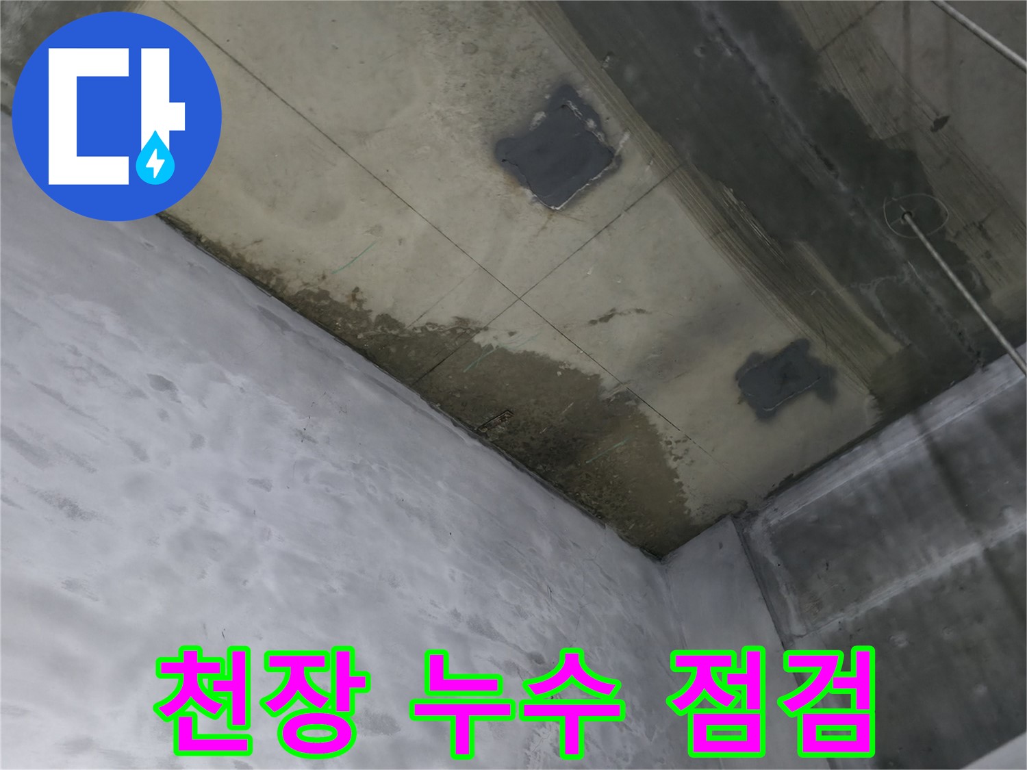 부천 상동 라일락마을 아파트 지하 천장 누수 점검 - 젖은 천장 면밀히 관찰