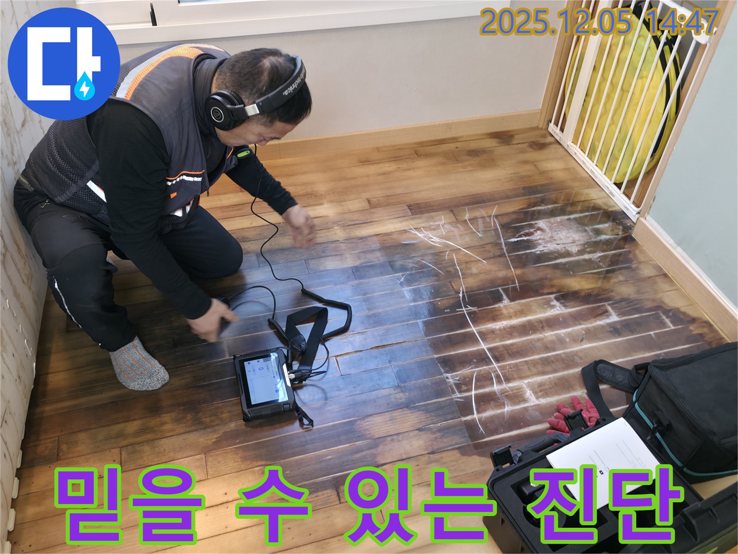 부천 상동 라일락마을 아파트에서 누수탐지 전문가가 믿을 수 있는 누수 진단을 위해 노력하고 있습니다 - 고객님의 신뢰를 최우선으로 생각합니다.