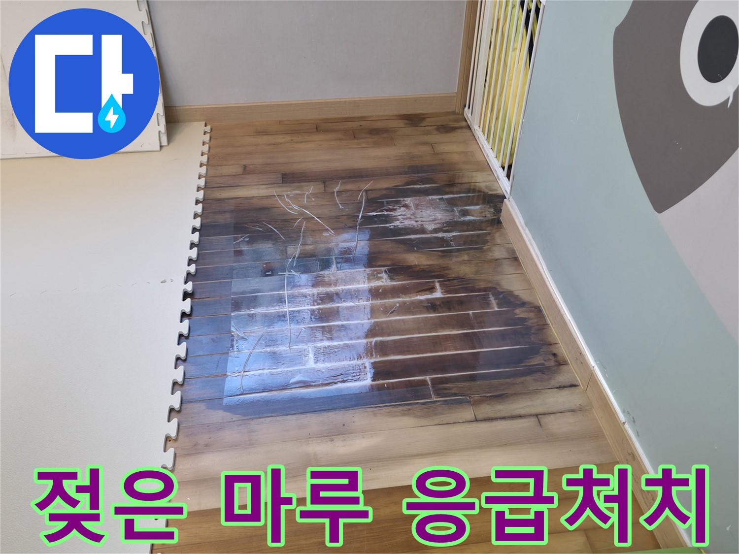 젖은 마루 - 긴급 누수 상황을 보여주는 사진입니다 - 신속한 대처가 중요합니다.