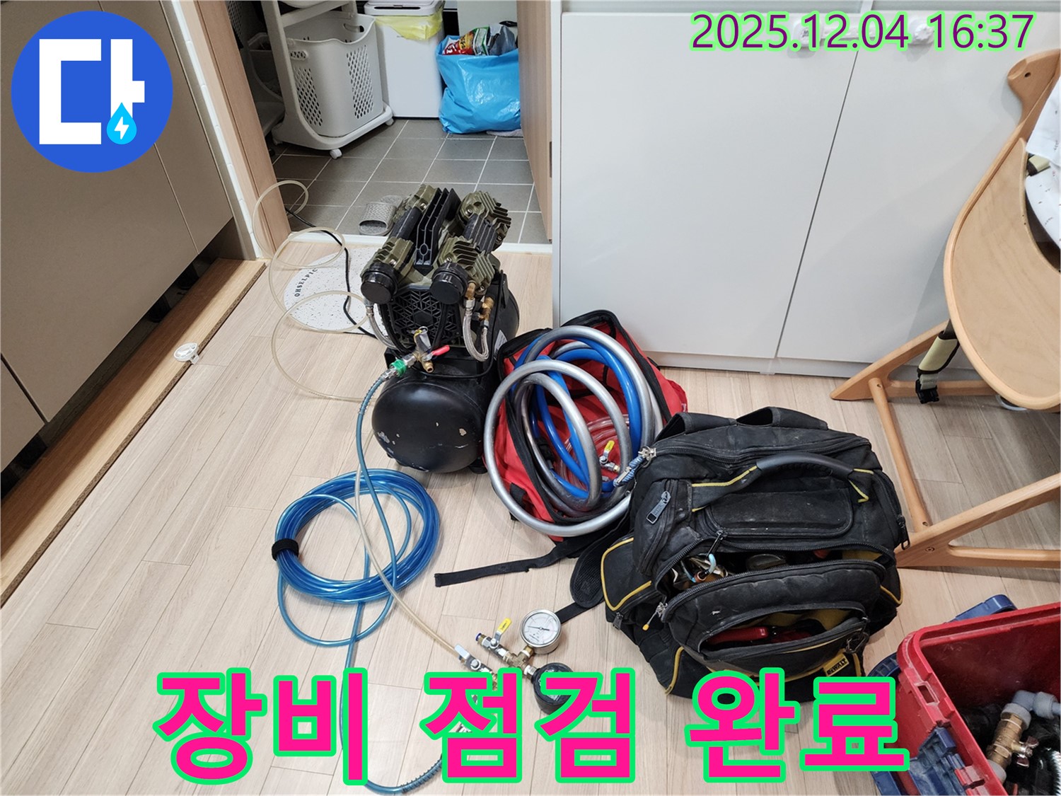 누수 공사 전 꼼꼼한 장비 점검 - 완벽한 시공을 위한 필수 과정입니다.