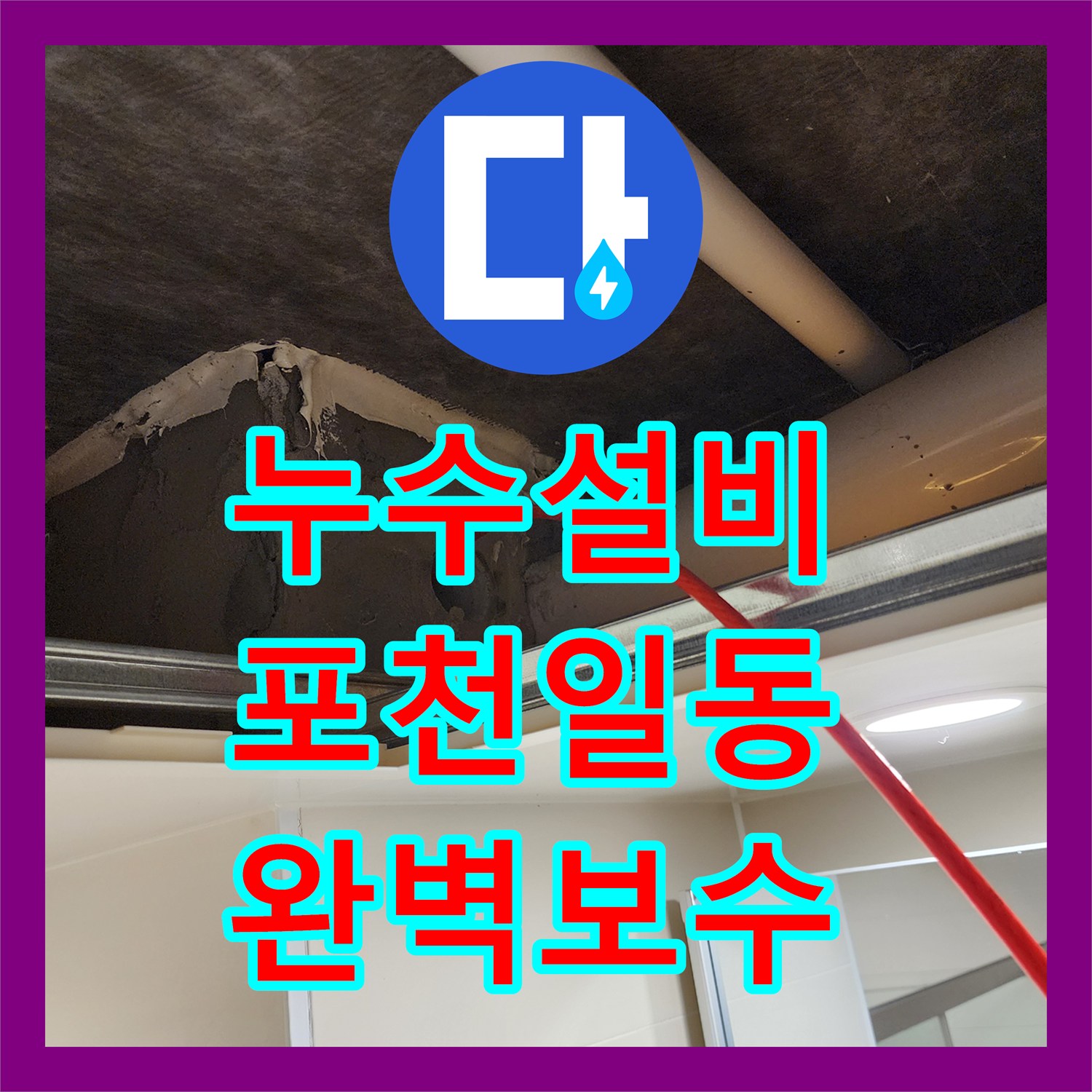 누수설비 방 바닥 습기와 거실 천장 변색을 유발한 욕실 누수 지점 찾아 수리한 포천시 일동면