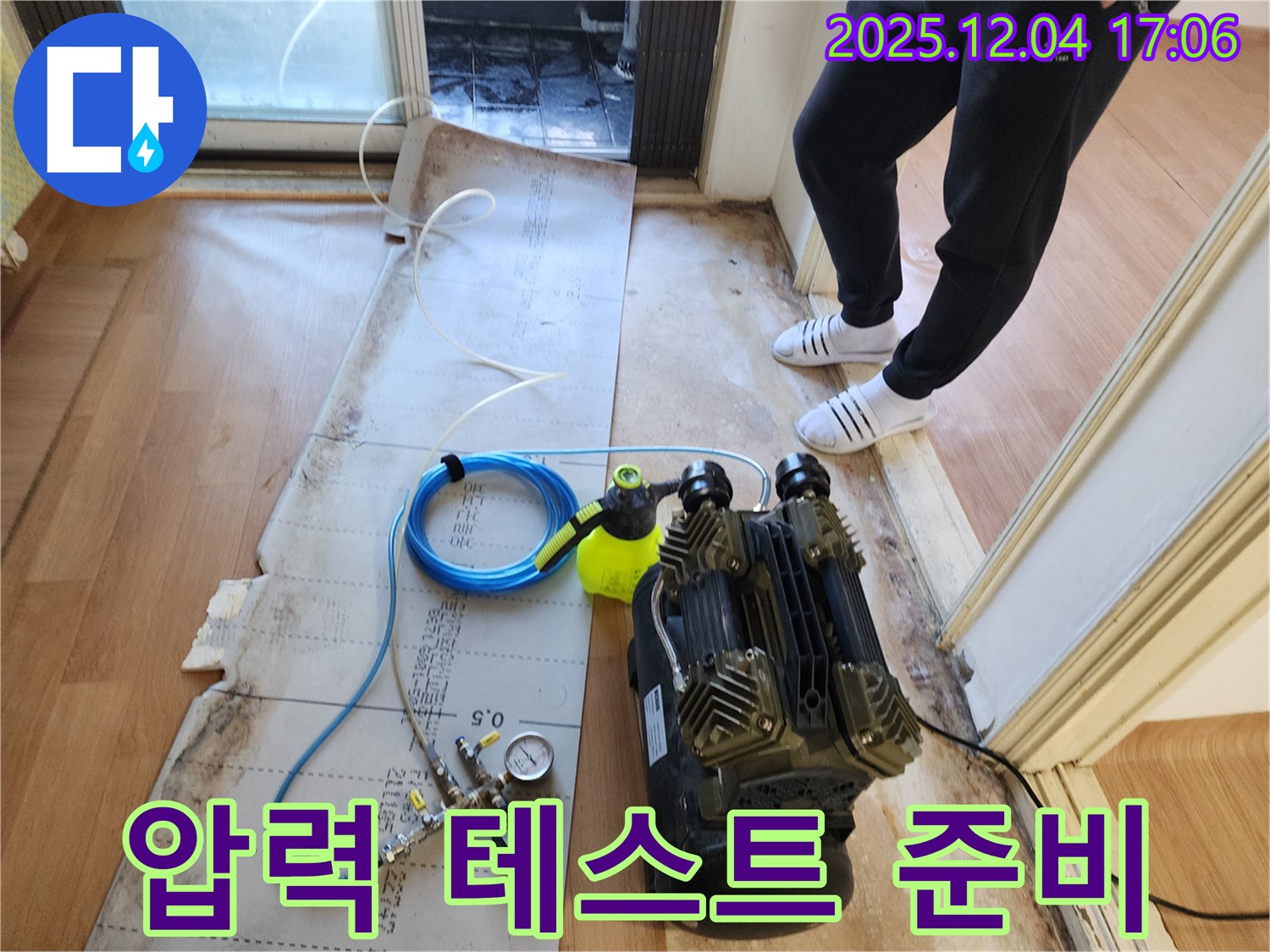배관 압력 테스트 준비 - 누수 위치를 정확히 파악하기 위한 필수 준비 과정입니다.