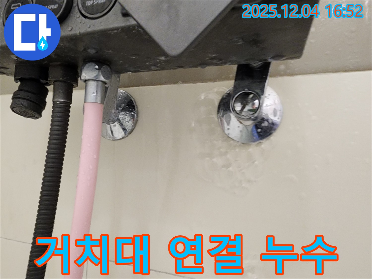 샤워기 거치대 연결 부위에서 누수가 발생하는 모습 - 누수 부위 클로즈업