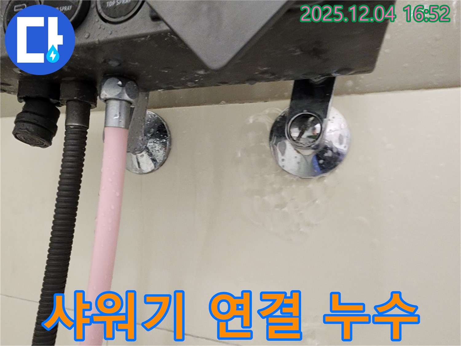 샤워기 연결 부위에서 누수가 발생하는 모습 - 누수 부위 클로즈업