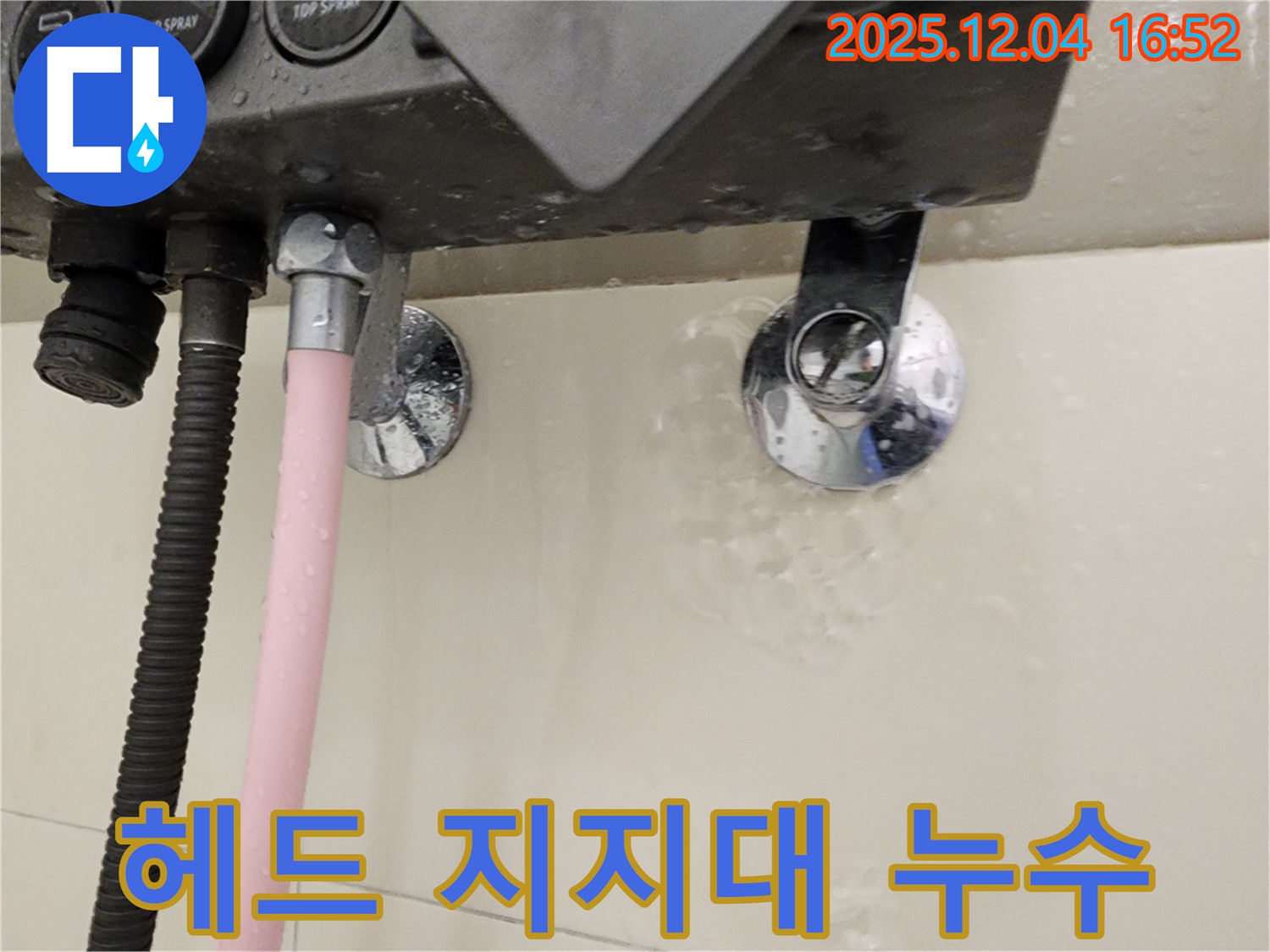 샤워기 헤드와 지지대 연결부에서 누수가 발생하는 모습 - 문제 부위 클로즈업