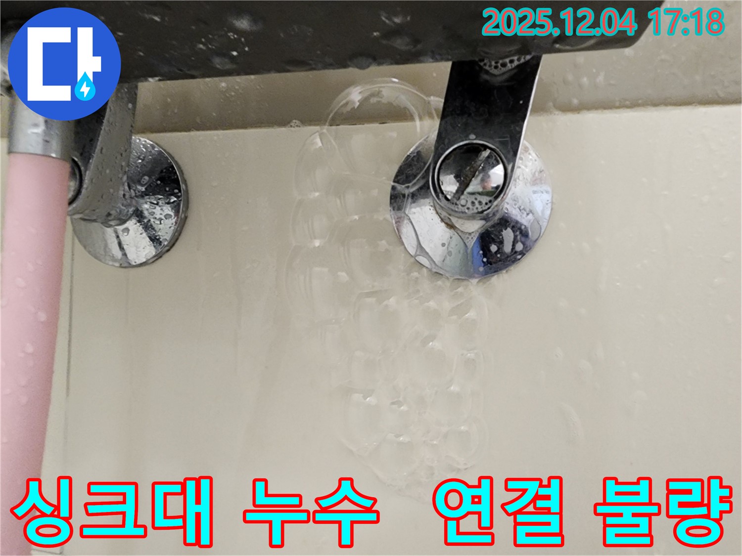 싱크대 연결 불량으로 인한 누수 - 꼼꼼한 연결 확인과 조임이 중요하며 - 전문가의 도움이 필요할 수 있습니다.