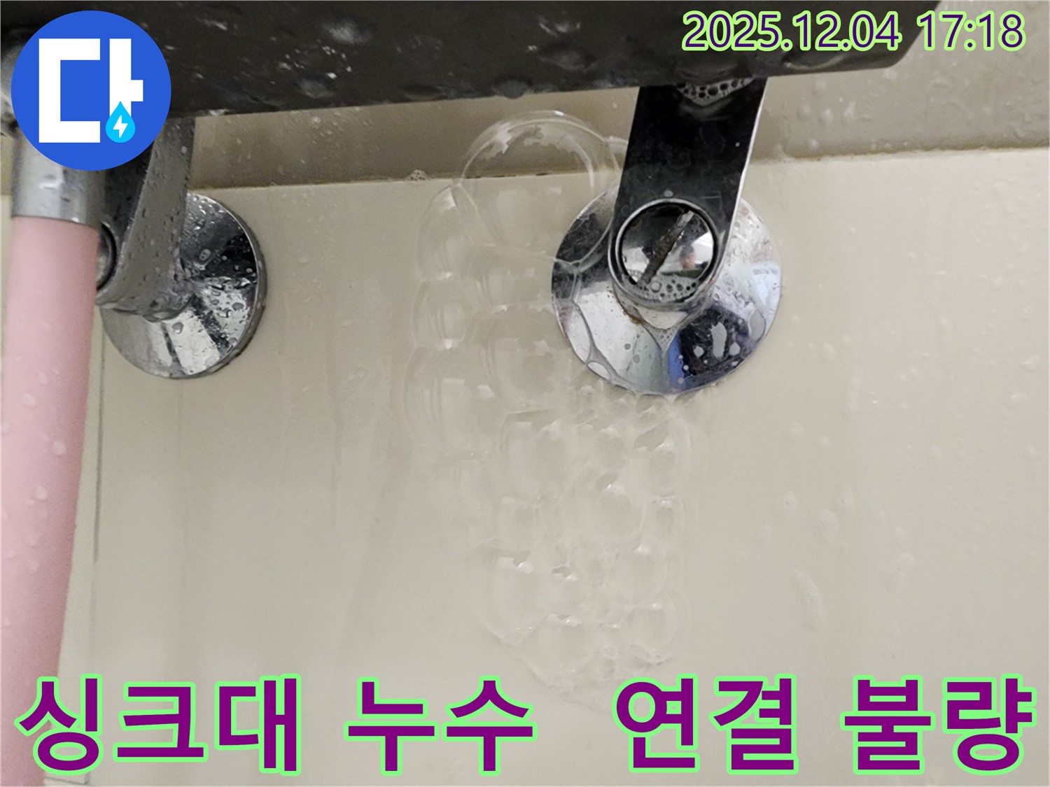 싱크대 연결 불량으로 인한 누수 - 꼼꼼한 연결 확인과 조임이 중요하며 - 전문가의 도움이 필요할 수 있습니다.