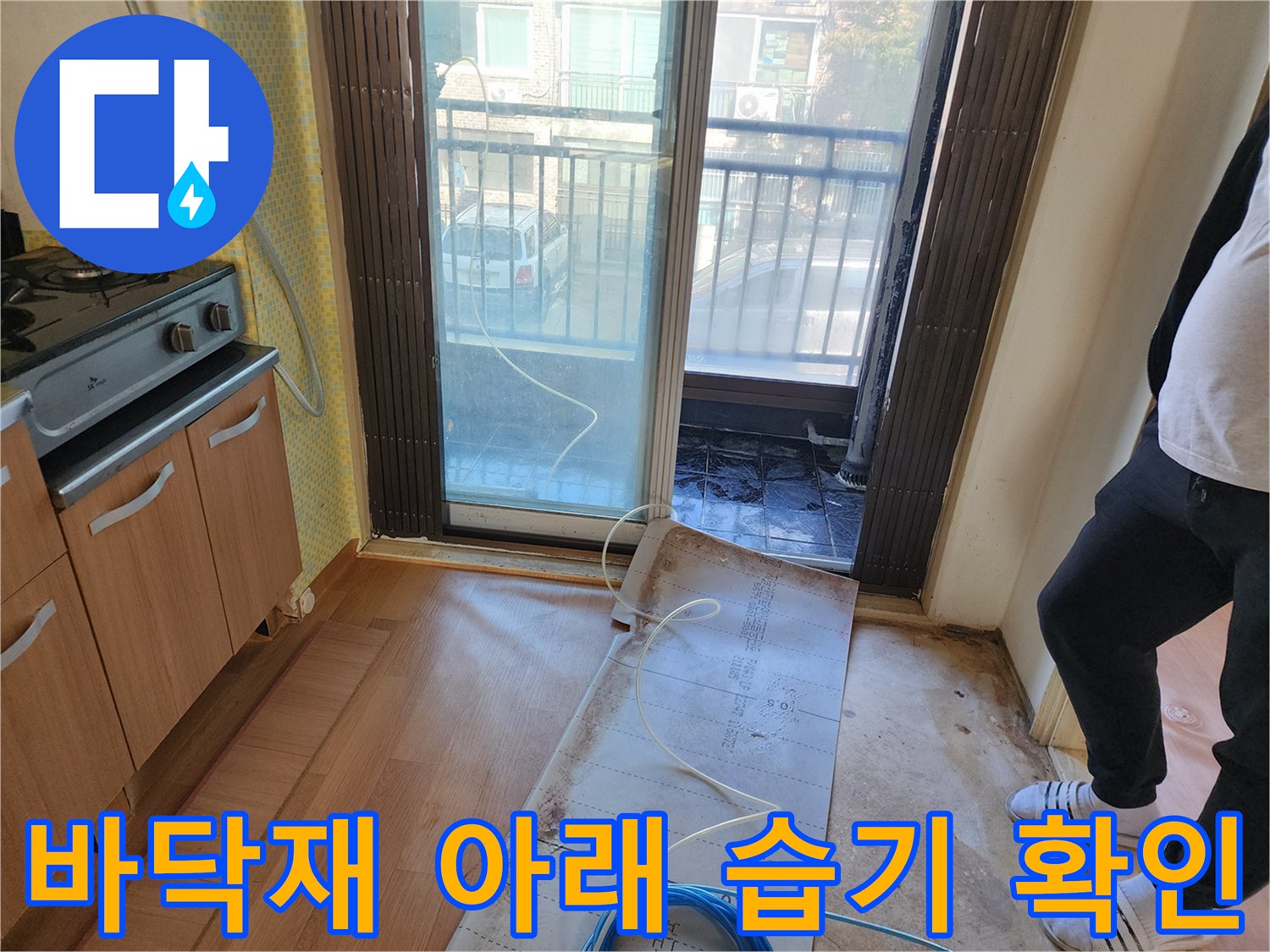 싱크대 옆 마루를 걷어낸 누수 진단 현장 모습