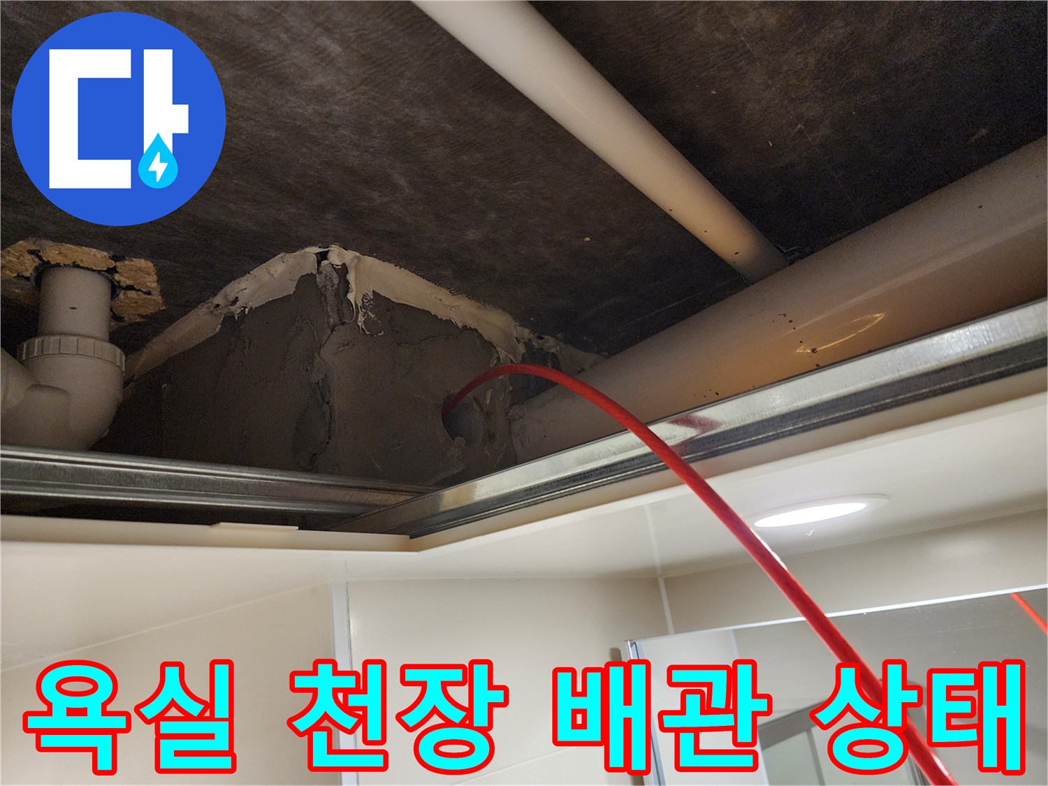 욕실-천장 내부의-배관과-보수된 부위 모습