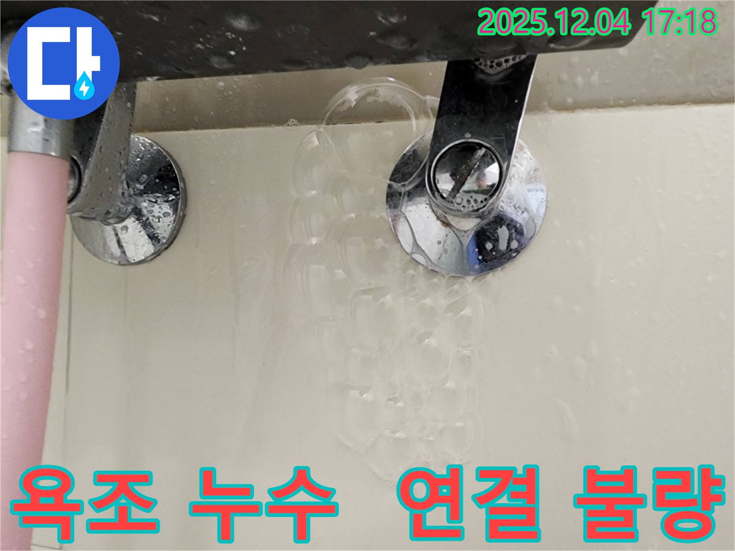 욕조 샤워기 연결 불량으로 인한 누수 - 꼼꼼한 연결 확인과 조임이 중요하며 - 전문가의 도움이 필요할 수 있습니다.