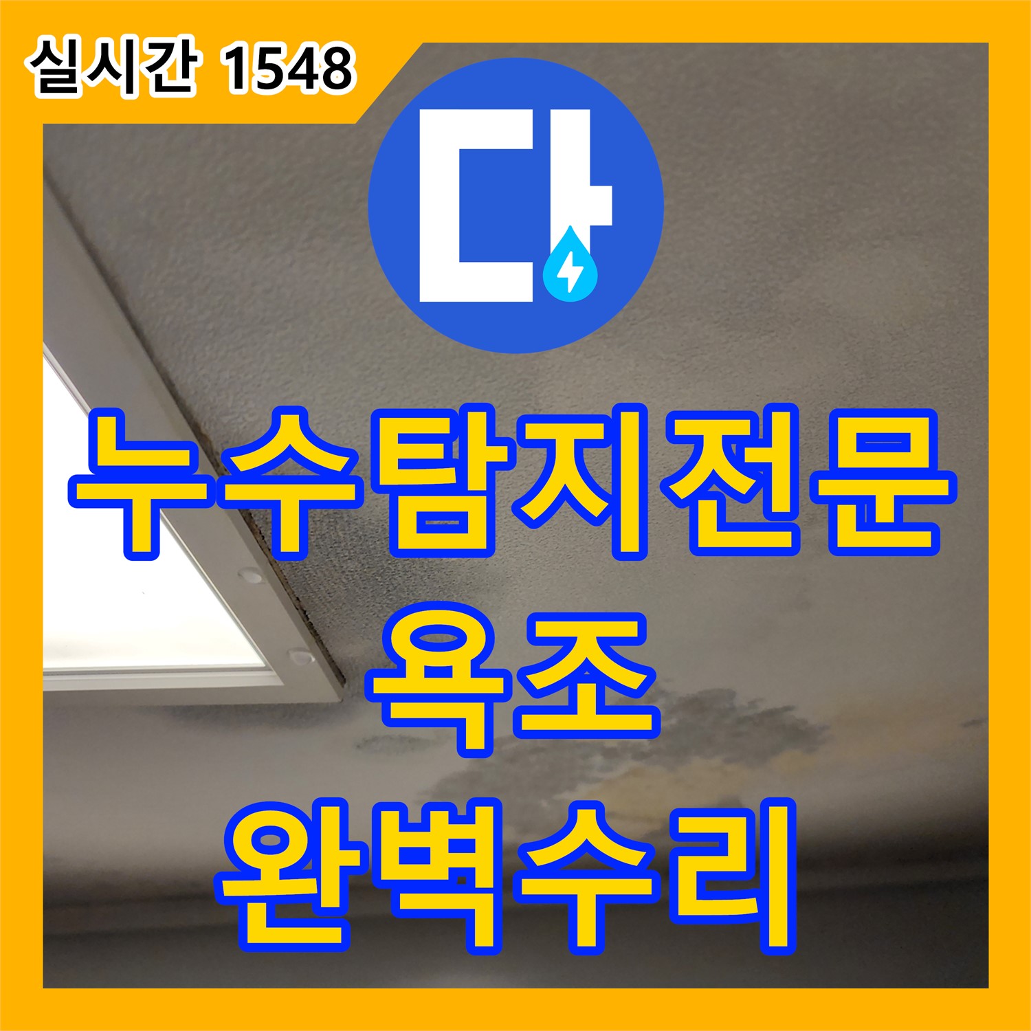 일동면 누수탐지전문업체, 욕조 벽면 누수, 완벽하게 수리