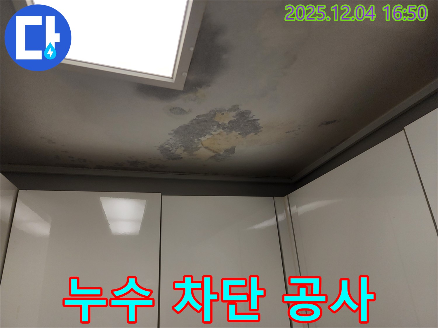 천장 누수 - 차단 공사 - 누수 차단을 위한 작업 모습을 보여주는 사진입니다.