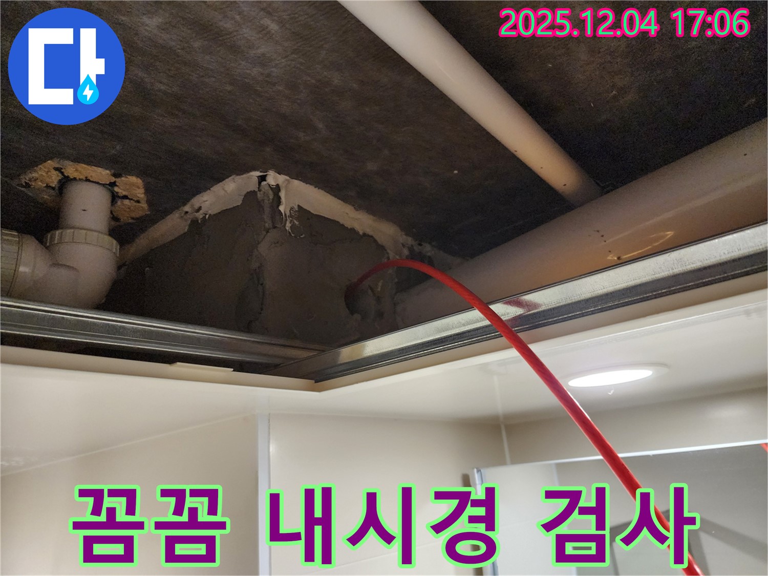 포천시 일동면 화대리 누수 - 꼼꼼한 내시경 검사로 숨겨진 누수까지 완벽하게 해결