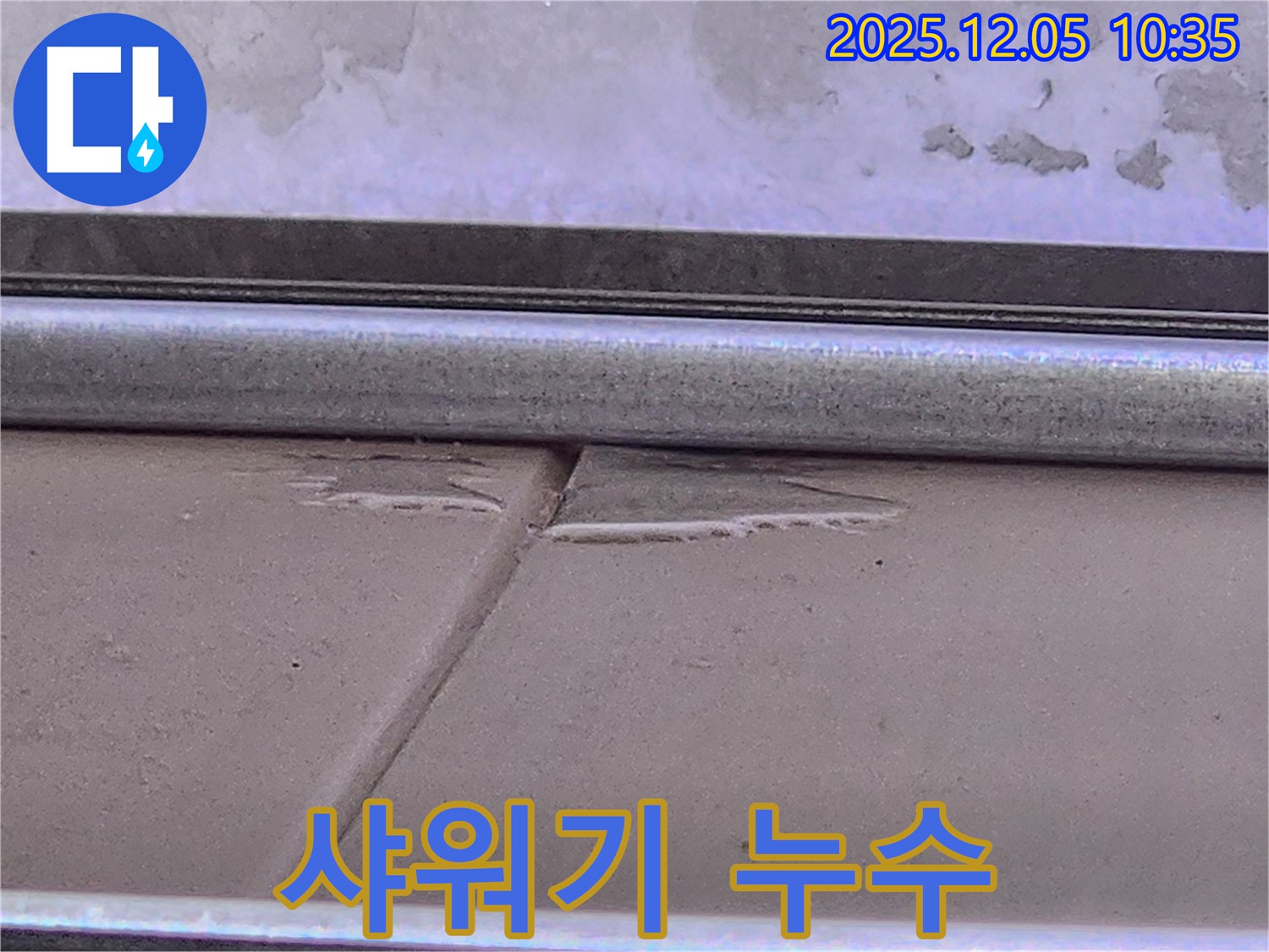 미사강변 아파트 욕실 샤워기 누수 - 샤워기 연결 부위 누수 확인