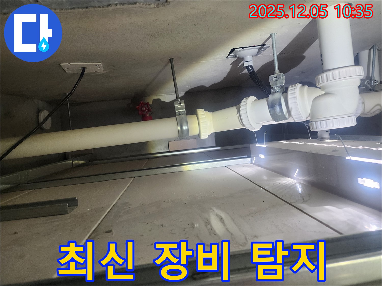미사강변리버뷰자이 아파트 누수 - 최신 장비로 정확한 누수 위치 탐지