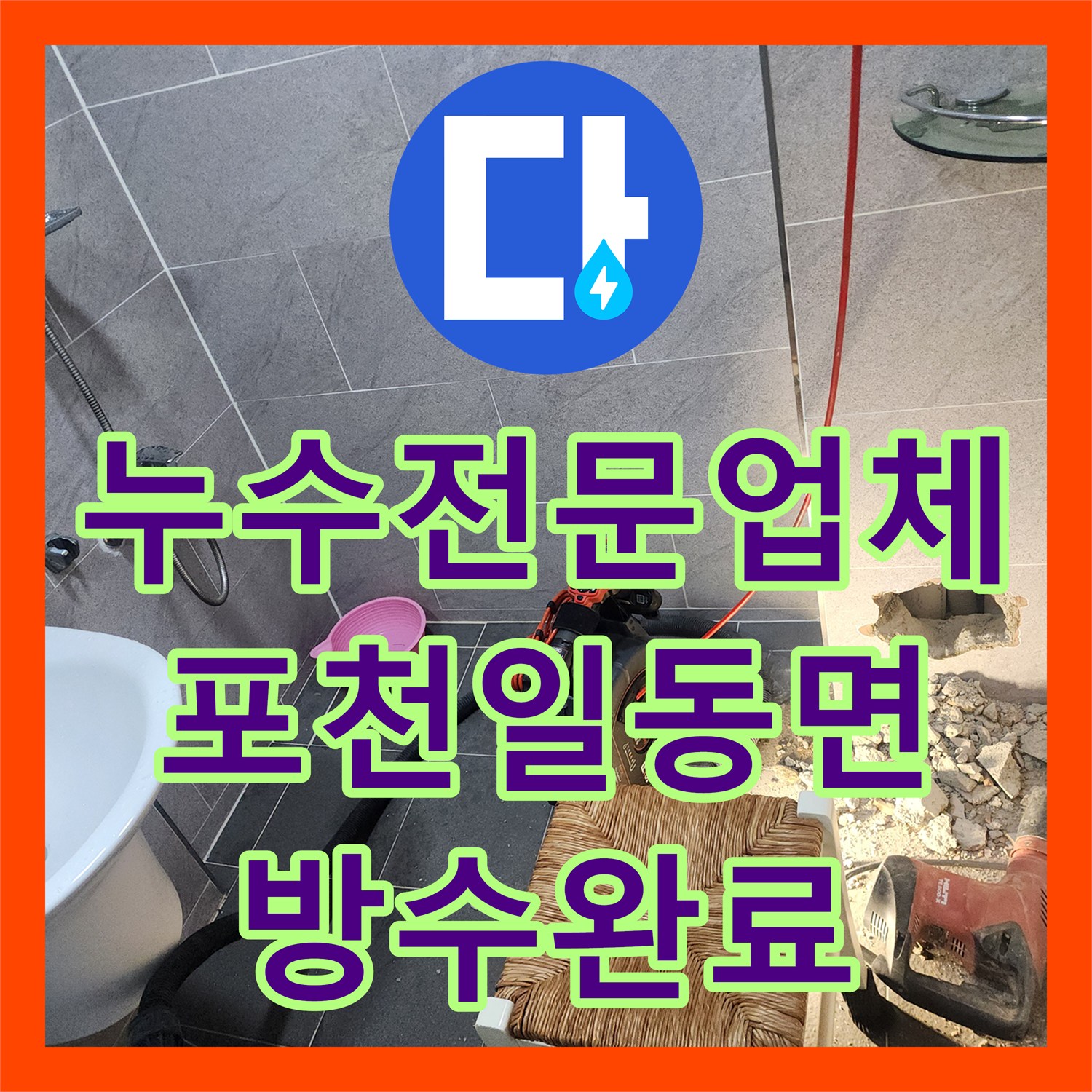 누수전문업체 세면대 하수 배관 결함 수리 및 방수 시공 사례 경기도 포천시 일동면