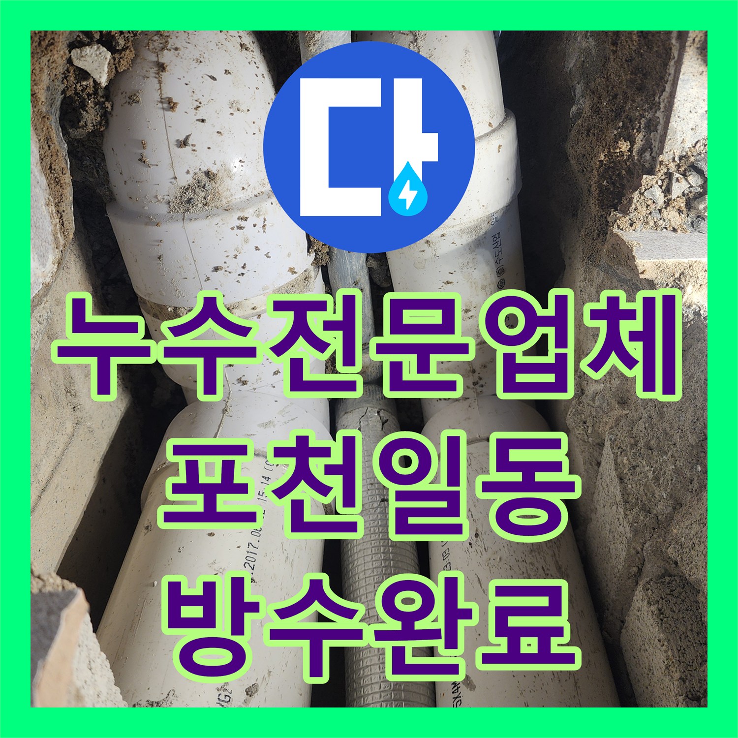 누수전문업체 세면대 하수관 결함 보수와 방수 작업 진행한 포천시 일동면