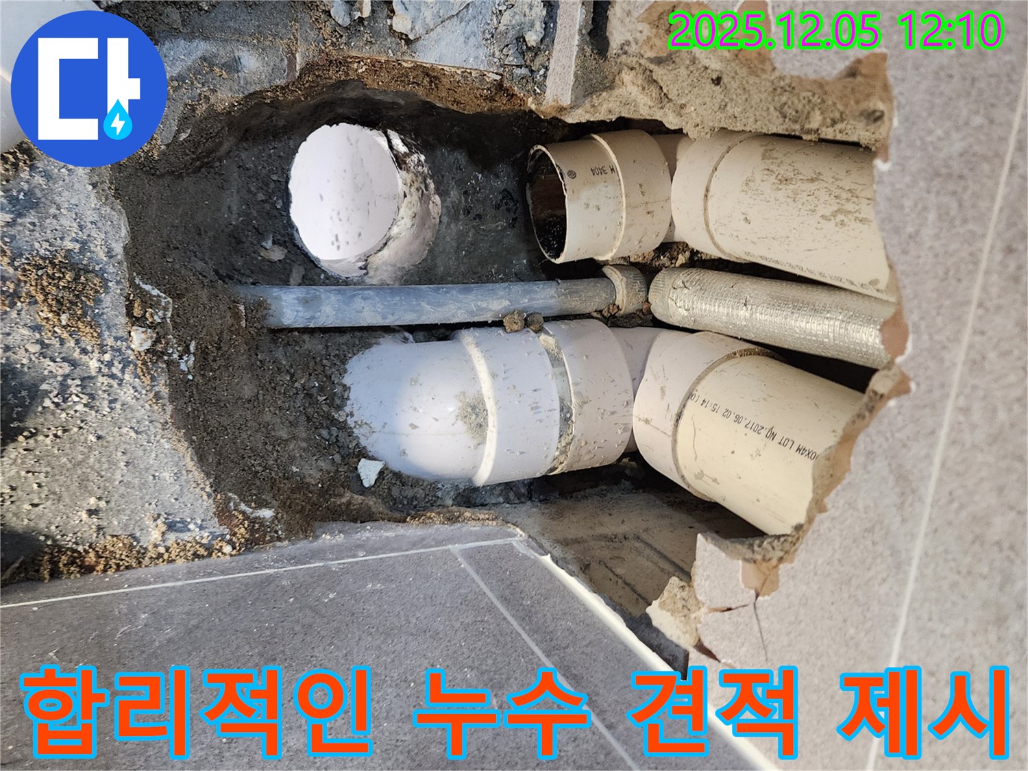 일동면 합리적인 누수 견적 제시 - 투명한 견적으로 고객 신뢰