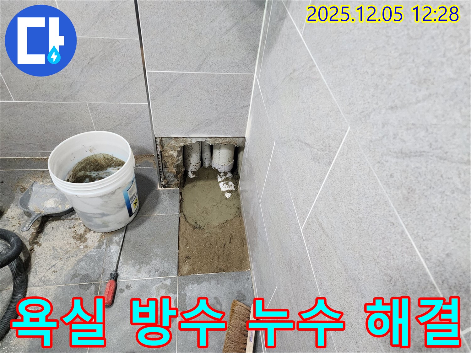 포천 사직리 욕실 방수 누수 - 숙련된 기술과 꼼꼼한 시공으로 누수 걱정 없이 쾌적한 욕실 환경을 만들어 드립니다.