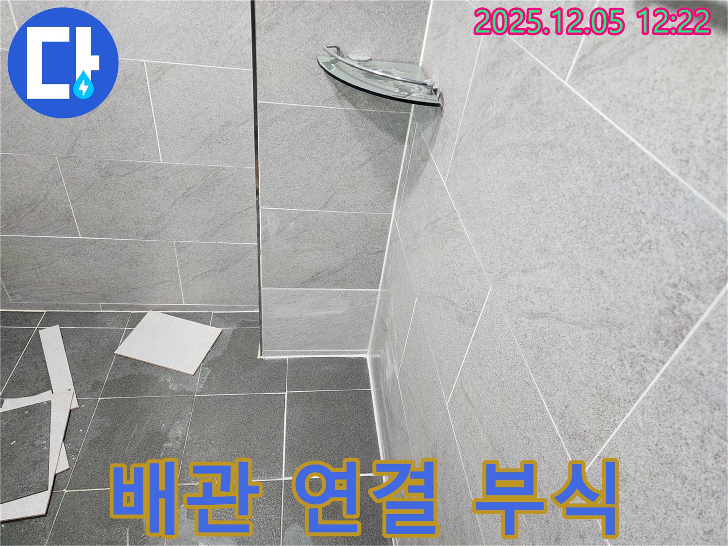 포천 일동 누수 - 보일러 배관 연결 부위 부식으로 인한 누수, 부식된 배관 교체 작업 진행