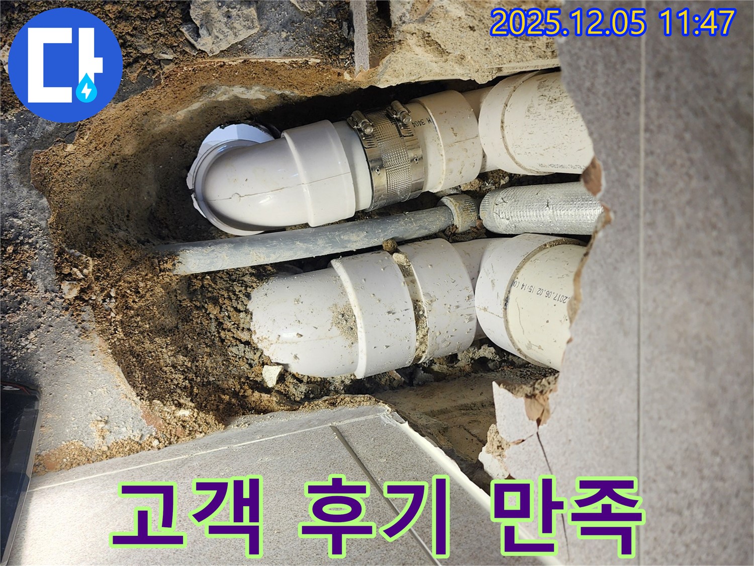 포천 일동면 누수 - 고객 후기가 만족스러움을 보여주는 모습 - 믿고 맡겨주세요.