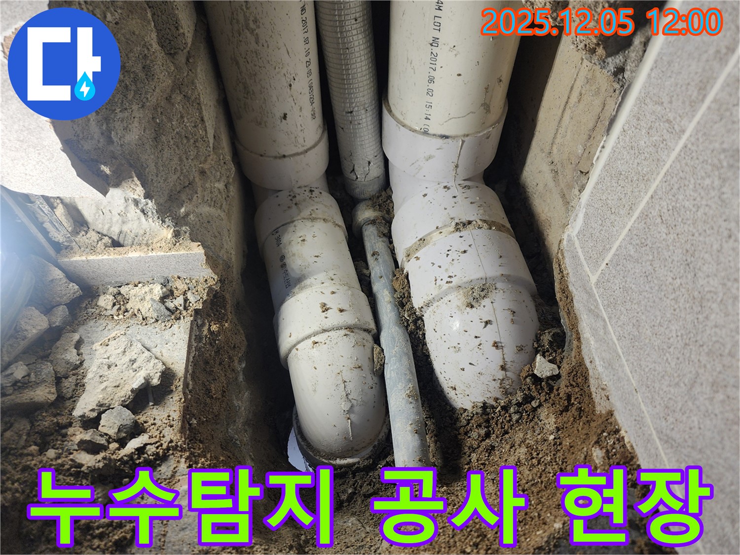 포천 일동면 누수탐지 공사 - 노후 배관으로 인한 누수 지점 발견 및 보수 작업 진행