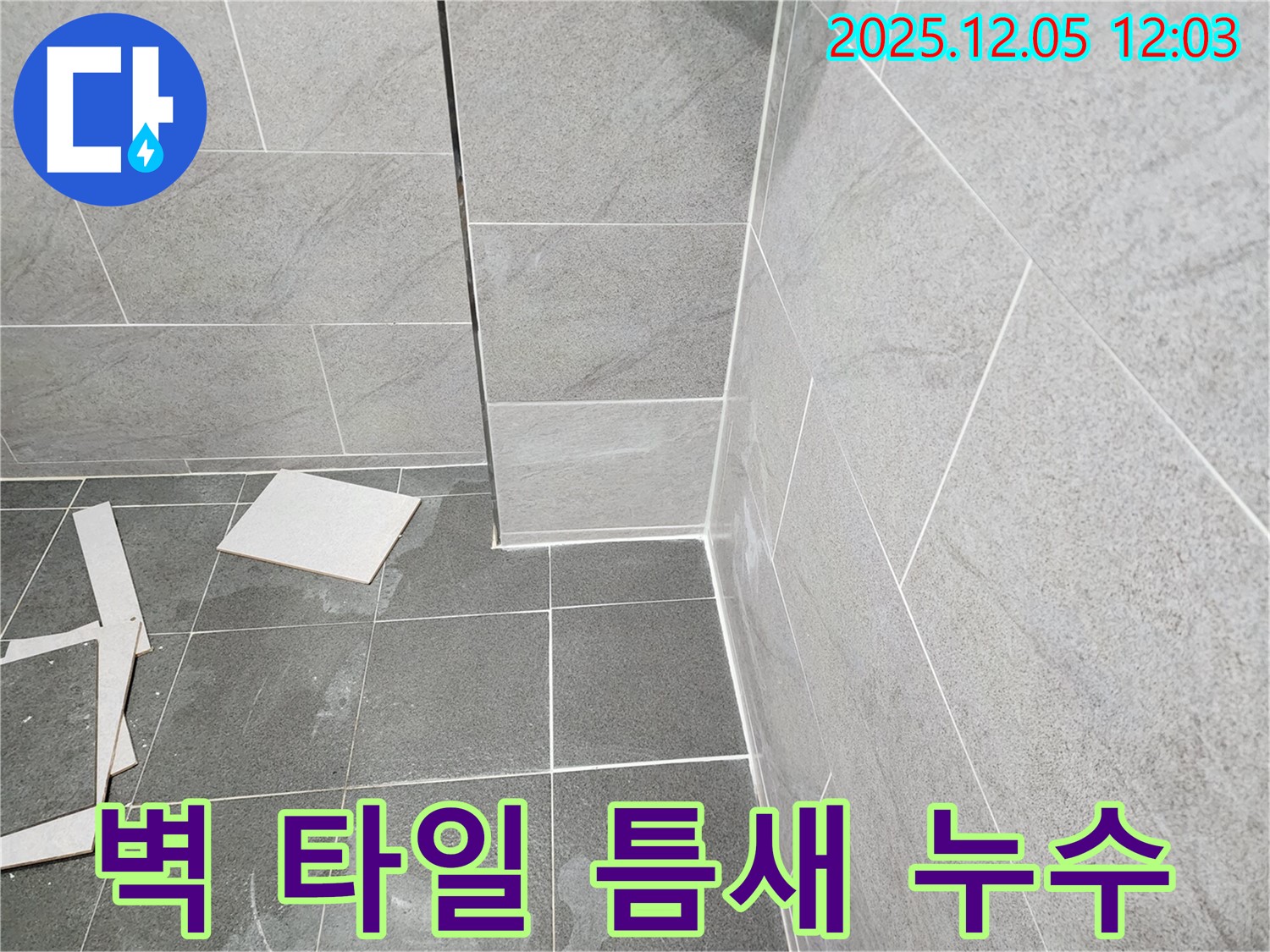 포천 일동면 욕실 누수 - 벽 타일 틈새의 낡은 실리콘을 제거하고 방수 실리콘으로 꼼꼼하게 재시공하여 누수 해결